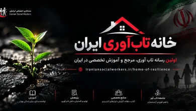 خانه تاب آوری ایران | اولین رسانه تاب آوری، مرجع و آموزش تخصصی در ایران