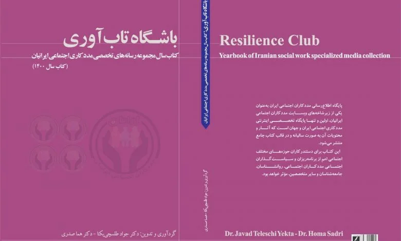 کتاب باشگاه تاب آوری اثر دکتر جواد طلسچی یکتا