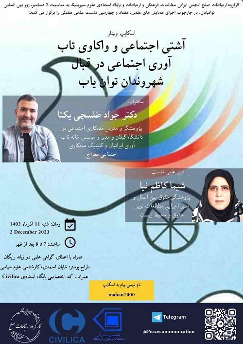 اسکایپ وبینار آشتی اجتماعی و واکاوی تاب آوری اجتماعی