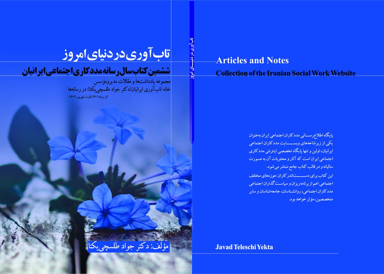 کتاب تاب‌آوری در دنیای امروز