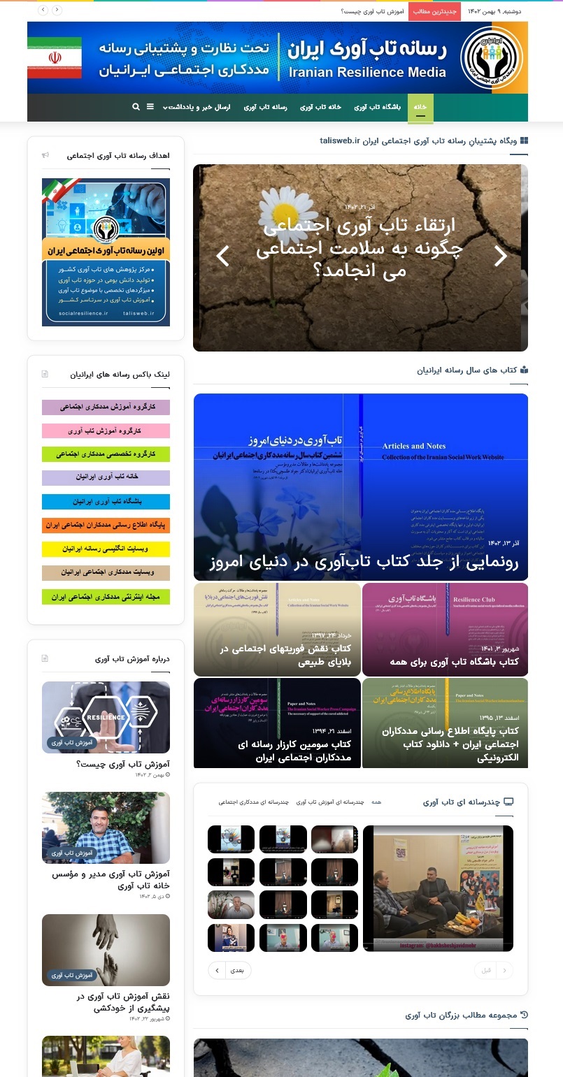 وبگاه پشتیبان رسانه تاب آوری اجتماعی