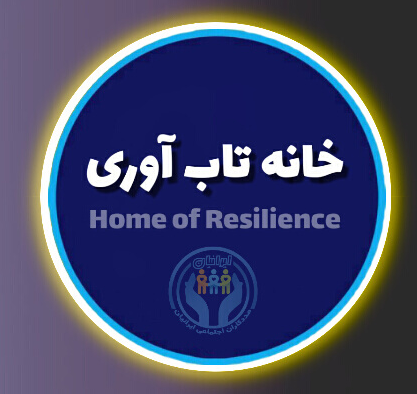 خانه تاب آوری ایرانیان از پیشگامان حوزه تاب آوری در ایران