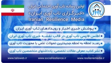 رسانه تاب‌آوری اجتماعی ایران: پیشگام در توسعه دانش تاب‌آوری و مبارزه با تحریف