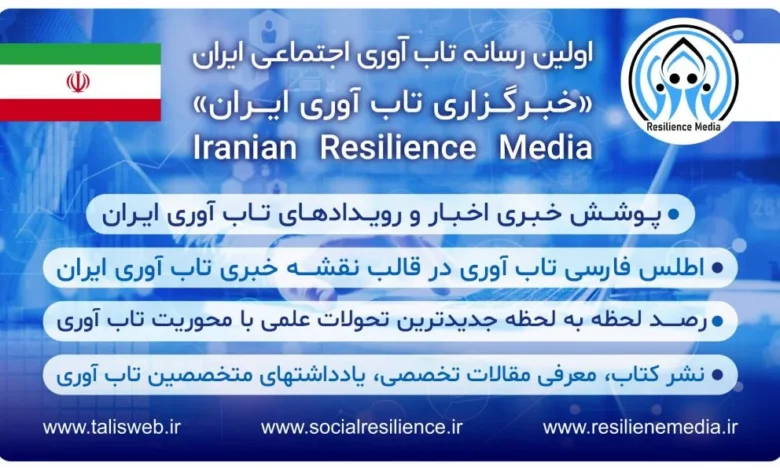 رسانه تاب‌آوری اجتماعی ایران: پیشگام در توسعه دانش تاب‌آوری و مبارزه با تحریف