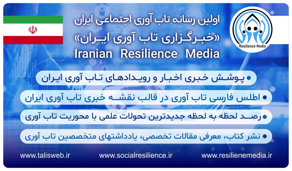 رسانه تاب آوری ایران