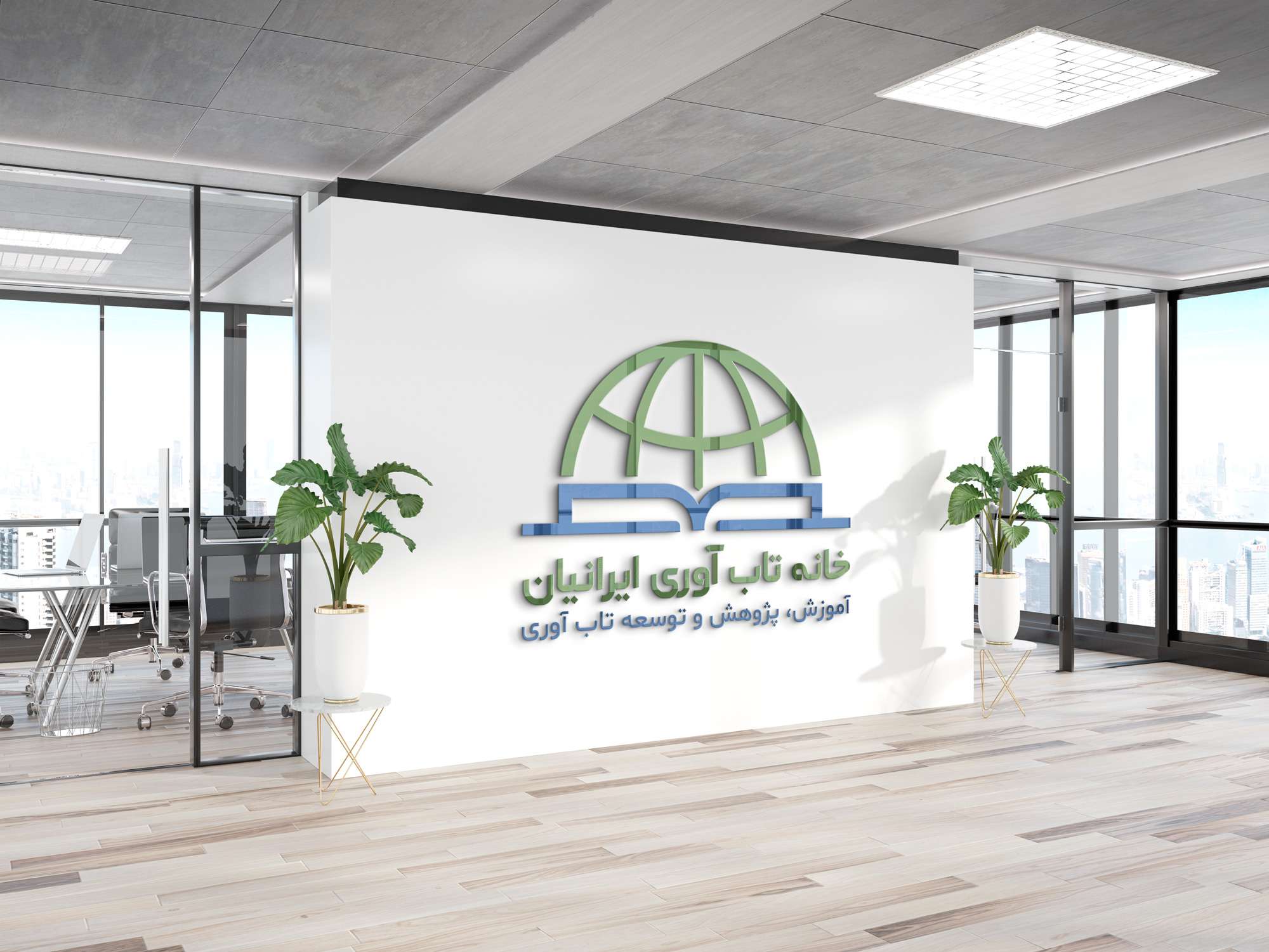 خانه تاب آوری ایرانیان (Iranian home of resilience)