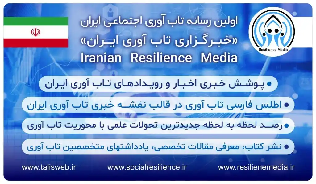 رسانه تاب آوری ایران: نگاهی به چالش‌ها و فرصت‌ها