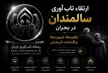ارتقاء تابآوری سالمندان در بحران