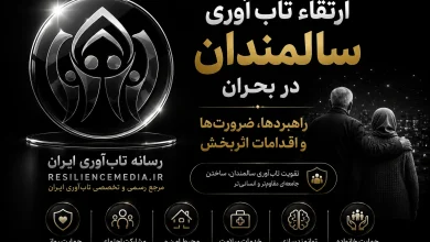 ارتقاء تاب‌آوری سالمندان در بحران
