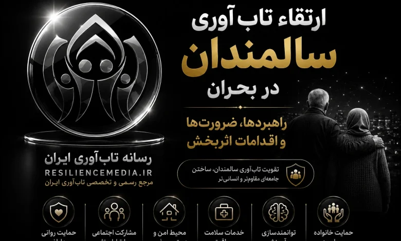 ارتقاء تاب‌آوری سالمندان در بحران