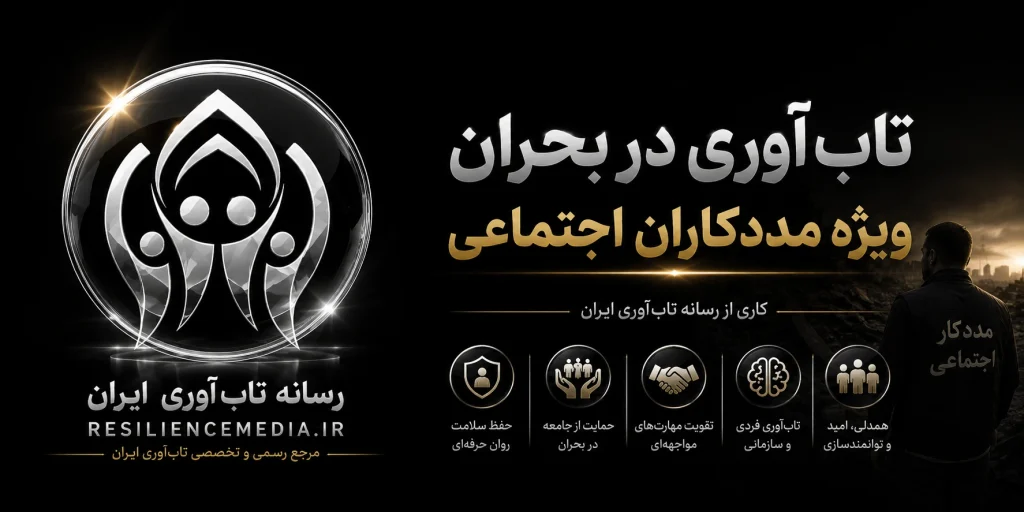 تابآوری در بحران ویژه مددکاران اجتماعی