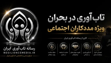 تاب‌آوری در بحران ویژه مددکاران اجتماعی