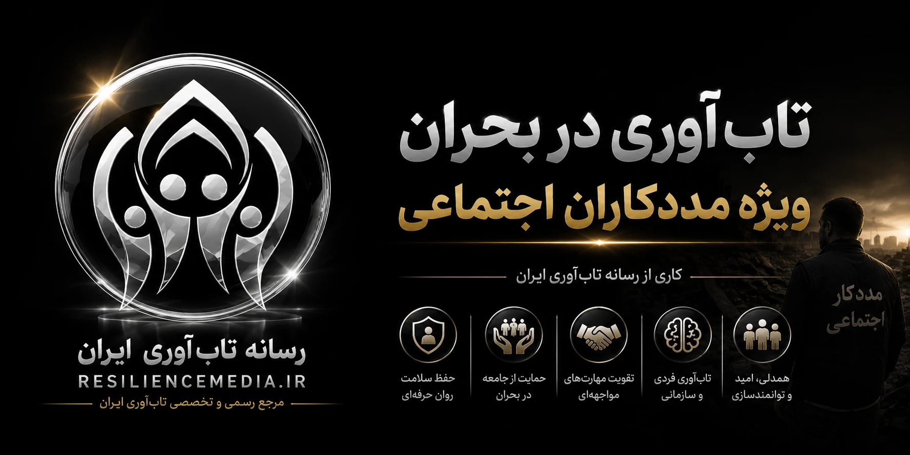 تاب‌آوری در بحران ویژه مددکاران اجتماعی