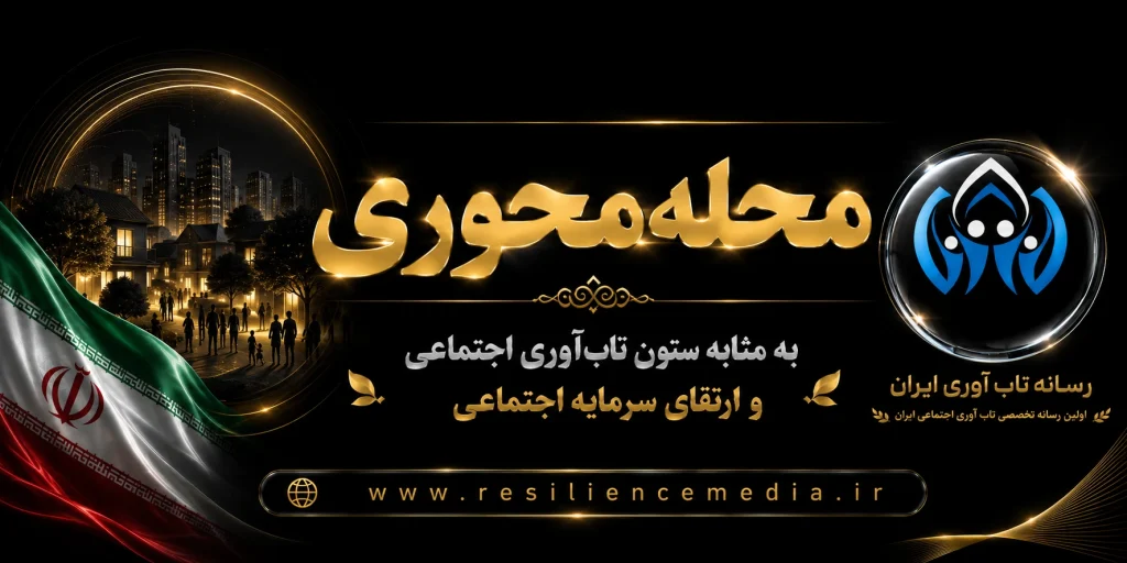 محله محوری به مثابه ستون تاب آوری اجتماعی و ارتقای سرمایه اجتماعی