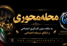 محله محوری به مثابه ستون تاب آوری اجتماعی و ارتقای سرمایه اجتماعی