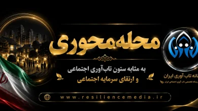 محله‌ محوری به مثابه ستون تاب‌ آوری اجتماعی و ارتقای سرمایه اجتماعی