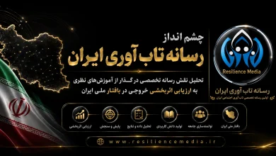 چشم‌انداز رسانه تاب‌ آوری ایران در تحقق اهداف «تاب‌ آوری ملی چندوجهی»