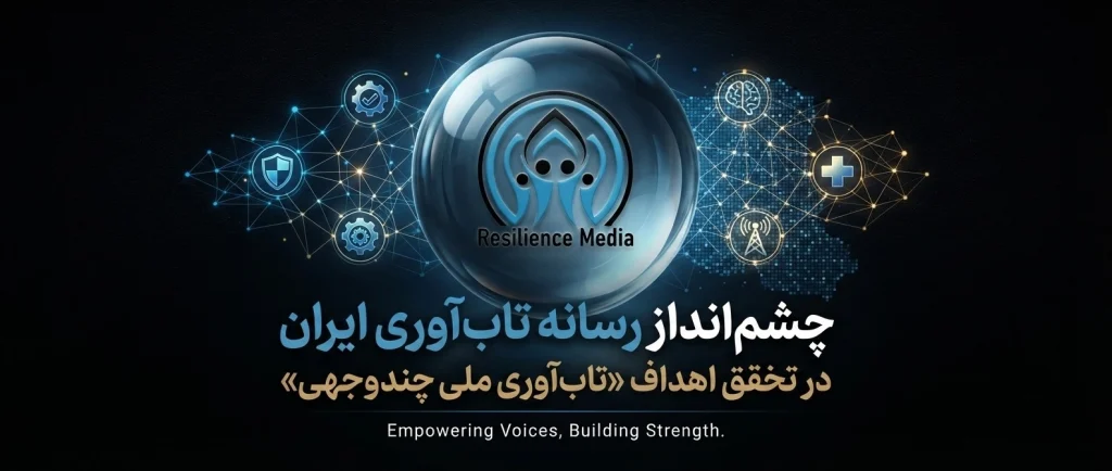 چشمانداز رسانه تاب آوری ایران در تحقق اهداف «تاب آوری ملی چندوجهی» رسانه تاب آوری ایران resiliencemedia.ir