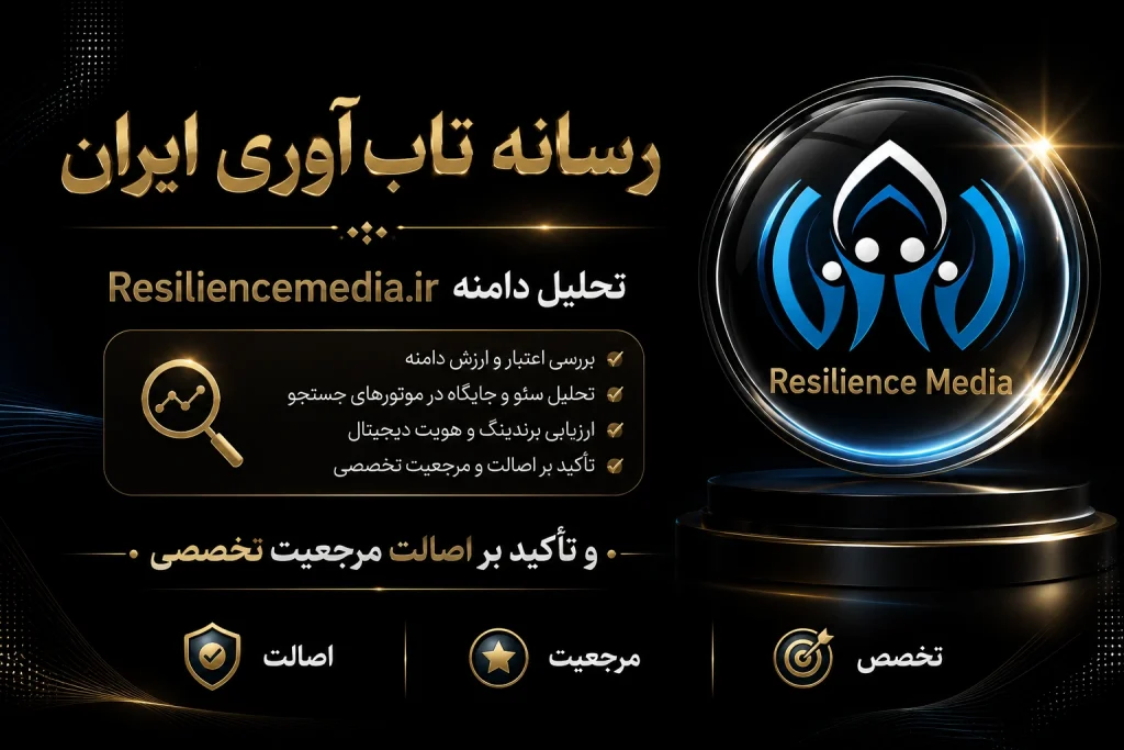 رسانه تاب آوری ایران: تحلیل دامنه Resiliencemedia.ir و تأکید بر اصالت مرجعیت تخصصی