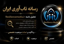 رسانه تاب آوری ایران: تحلیل دامنه Resiliencemedia.ir و تأکید بر اصالت مرجعیت تخصصی