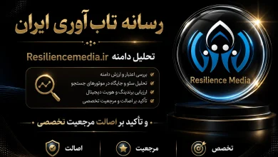 رسانه تاب‌ آوری ایران: تحلیل دامنه Resiliencemedia.ir و تأکید بر اصالت مرجعیت تخصصی