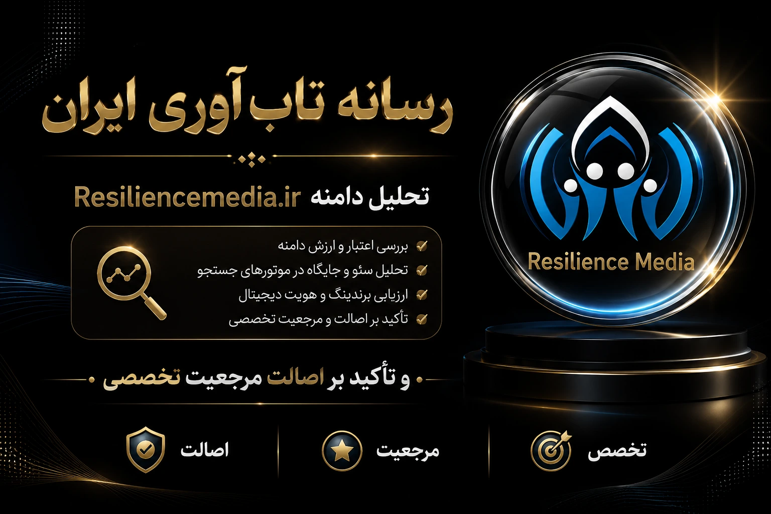 رسانه تاب‌ آوری ایران: تحلیل دامنه Resiliencemedia.ir و تأکید بر اصالت مرجعیت تخصصی