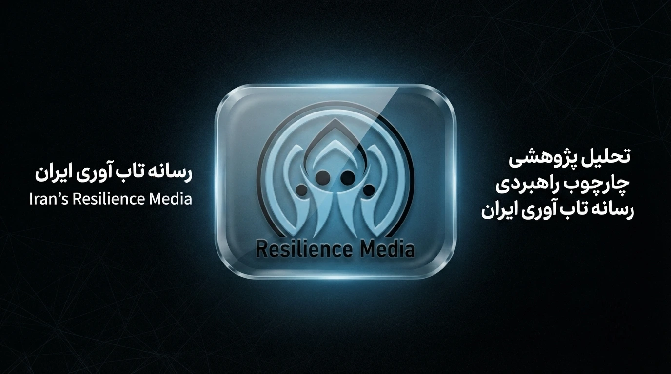 رسانه تاب آوری ایران | Iran’s Resilience Media