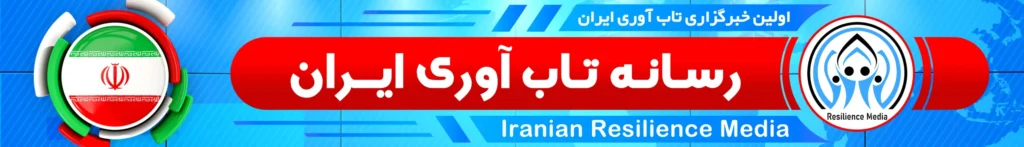 اولین رسانه تاب آوری اجتماعی ایران