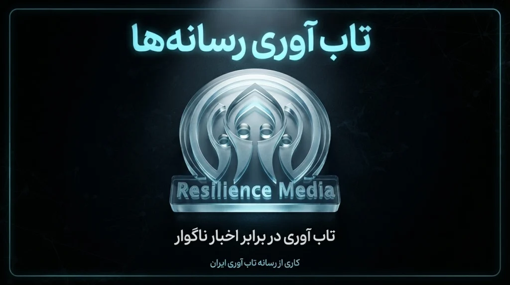 تاب‌ آوری در برابر اخبار ناگوار