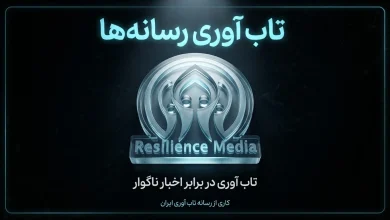 تاب‌ آوری در برابر اخبار ناگوار - رسانه تاب آوری ایران resiliencemedia.ir