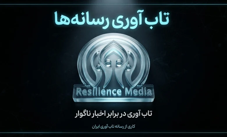 تاب‌ آوری در برابر اخبار ناگوار - رسانه تاب آوری ایران resiliencemedia.ir