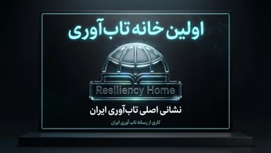خانه تاب آوری ایران: پیشگام در ارتقای سلامت روان و توانمندی اجتماعی - رسانه تاب آوری ایران resiliencemedia.ir