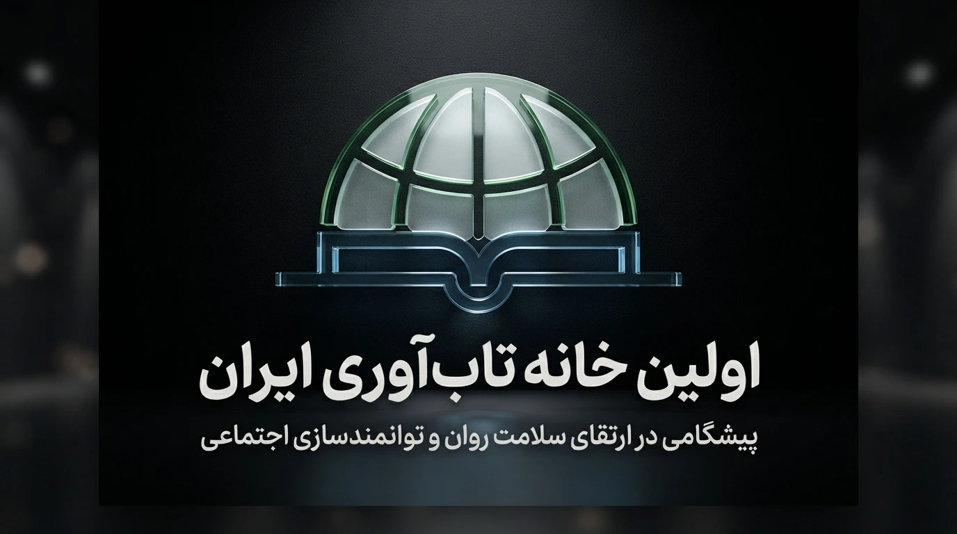 خانه، تاب‌آوری می‌آورَد: سنگ‌بنای آرامش و قدرت خانواده resiliencemedia.ir