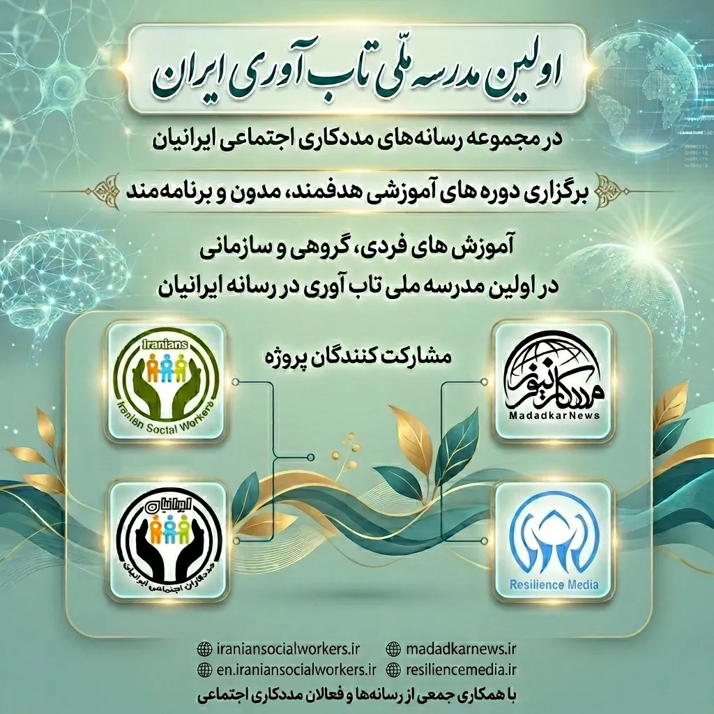مدرسه تابآوری ایرانیان