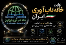 اولین خانه تاب‌ آوری ایران