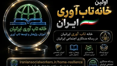 اولین خانه تاب آوری ایران