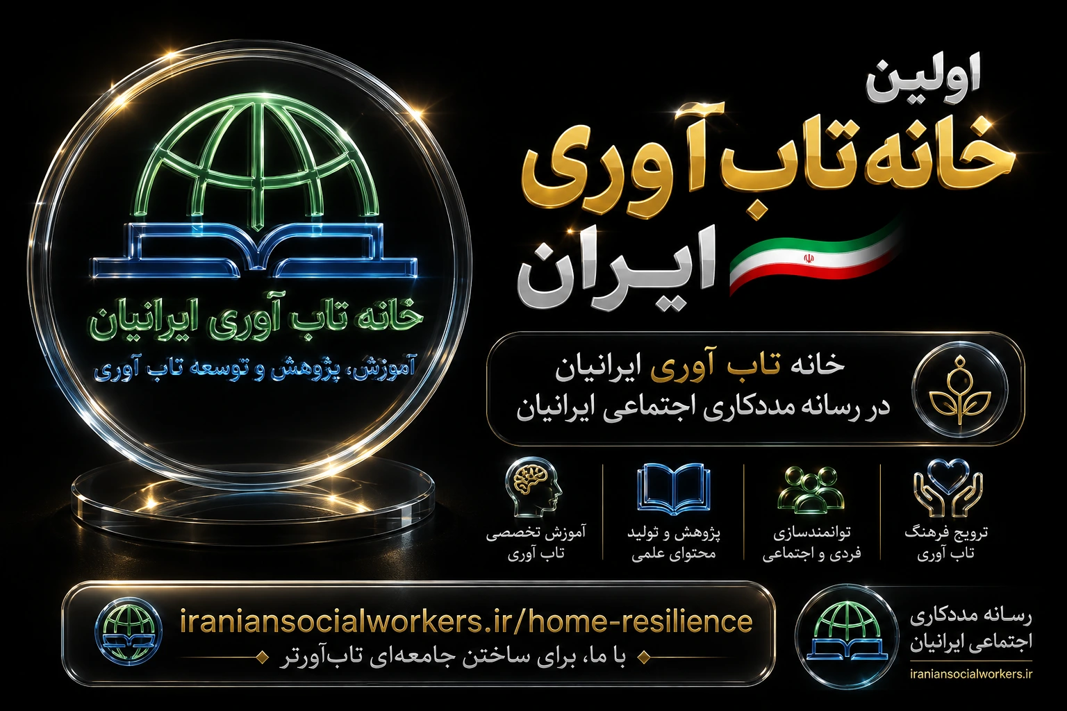 اولین خانه تاب‌ آوری ایران