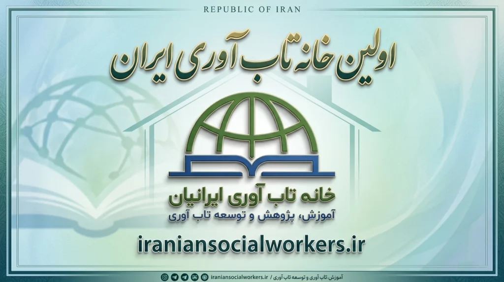 اولین خانه تاب آوری ایران