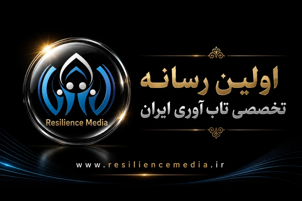 اولین رسانه تخصصی تاب آوری ایران