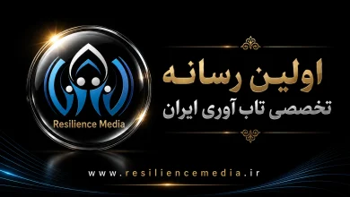 اولین رسانه تخصصی تاب آوری ایران