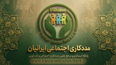 مددکاری اجتماعی ایرانیان: فراتر از یک نام، یک رسانه تخصصی و جریان‌ساز