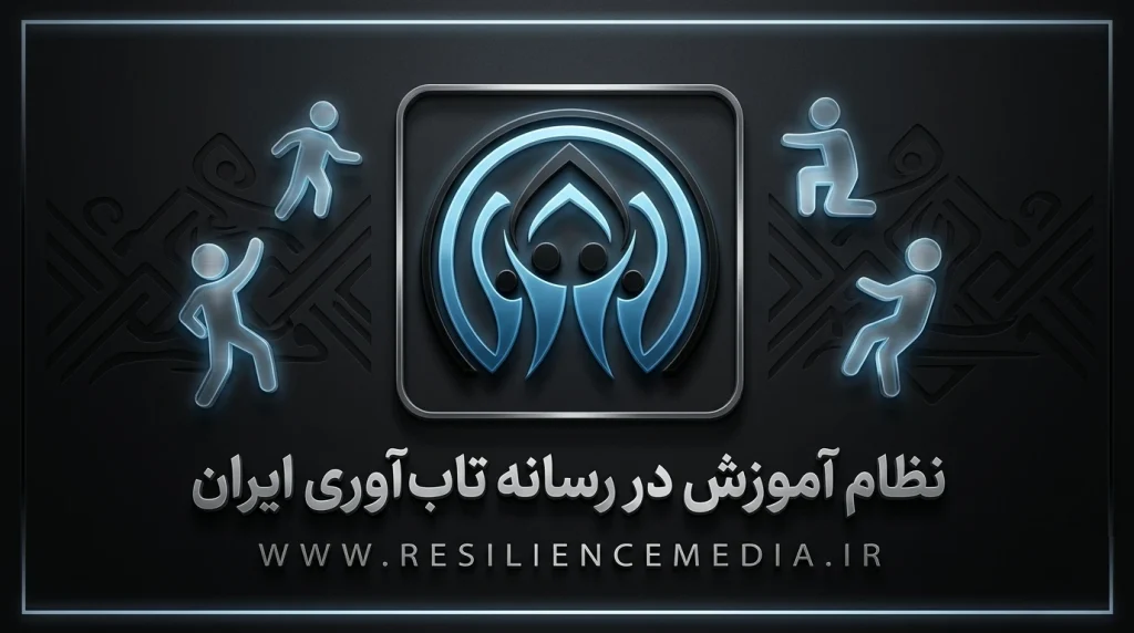 نظام آموزش در رسانه تابآوری ایران (RESILIENCEMEDIA.IR)