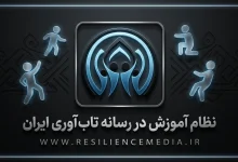 نظام آموزش در رسانه تابآوری ایران (RESILIENCEMEDIA.IR)
