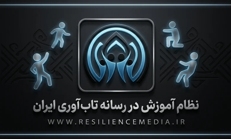 نظام آموزش در رسانه تاب‌آوری ایران (RESILIENCEMEDIA.IR)