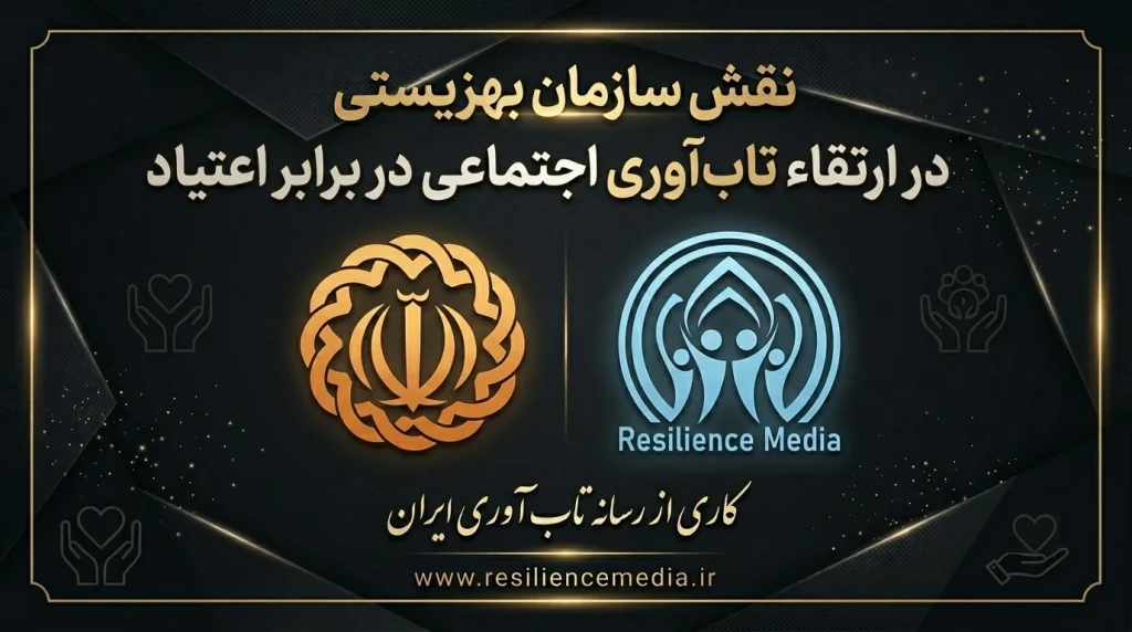نقش سازمان بهزیستی در ارتقاء تابآوری اجتماعی در برابر اعتیاد