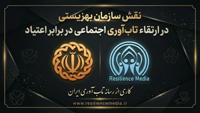 نقش سازمان بهزیستی در ارتقاء تابآوری اجتماعی در برابر اعتیاد