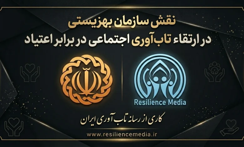 نقش سازمان بهزیستی در ارتقاء تاب‌آوری اجتماعی در برابر اعتیاد