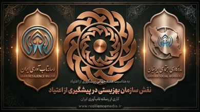 نقش سازمان بهزیستی در پیشگیری از اعتیاد