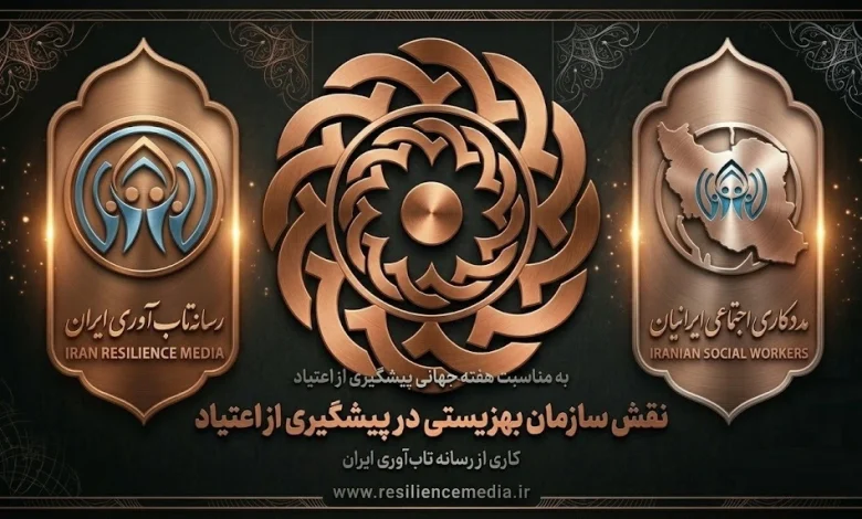 نقش سازمان بهزیستی در پیشگیری از اعتیاد