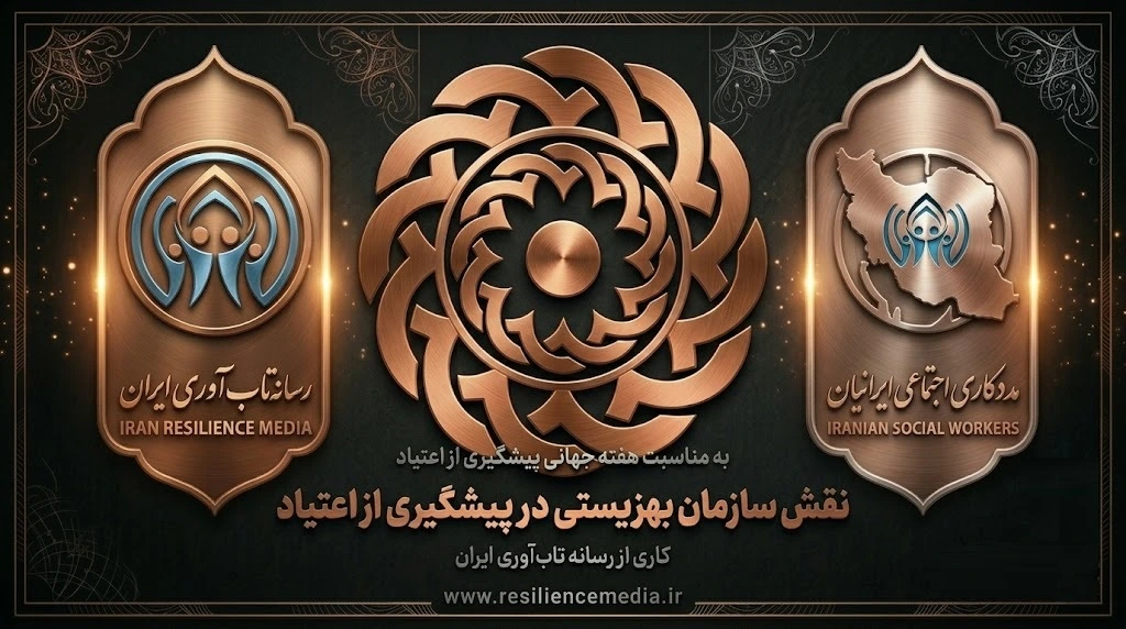 نقش سازمان بهزیستی در پیشگیری از اعتیاد